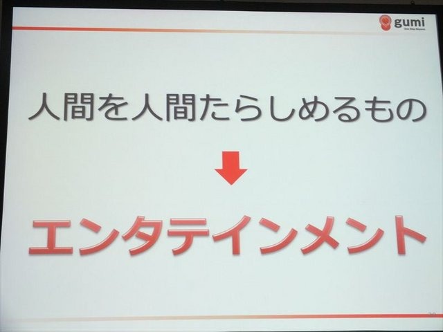 東京ゲームショウ2012で行われたTGSフォーラム「ソーシャルゲーム第2幕〜新時代の展望〜」。エイチームに続いてはgumiの代表取締役、國光宏尚氏がマイクを握りました。