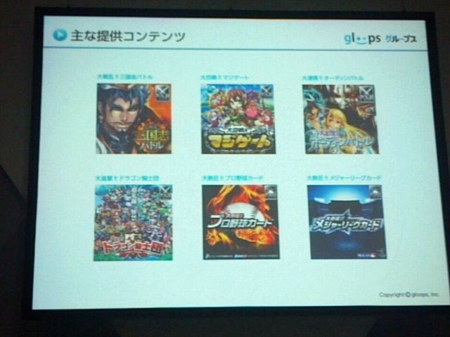 東京ゲームショウ2012、TGSフォーラムの一環として行われた「ソーシャルゲーム第2幕 〜新時代の展望〜」の3番目の発表者は株式会社gloopsの代表取締役社長、川方慎介氏です。