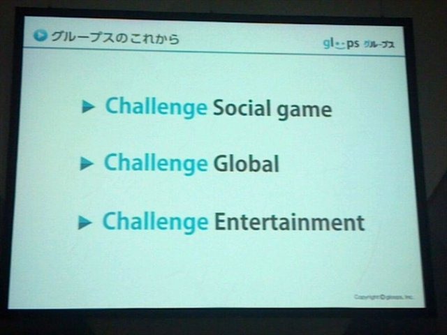 東京ゲームショウ2012、TGSフォーラムの一環として行われた「ソーシャルゲーム第2幕 〜新時代の展望〜」の3番目の発表者は株式会社gloopsの代表取締役社長、川方慎介氏です。