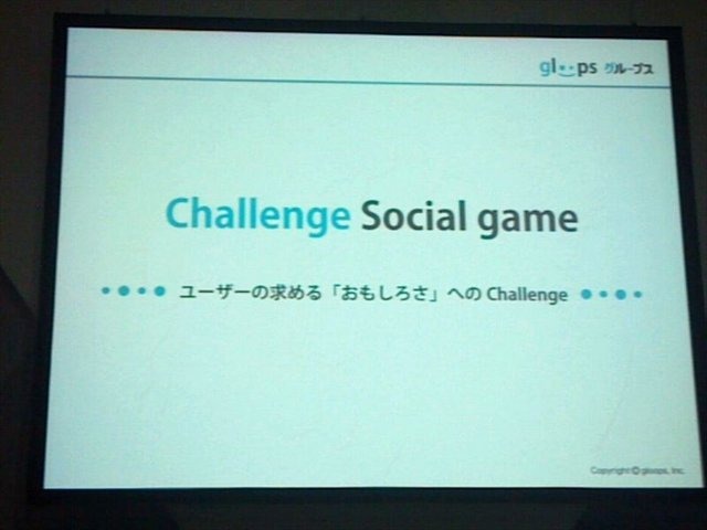 東京ゲームショウ2012、TGSフォーラムの一環として行われた「ソーシャルゲーム第2幕 〜新時代の展望〜」の3番目の発表者は株式会社gloopsの代表取締役社長、川方慎介氏です。