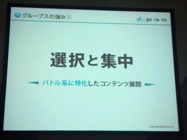 東京ゲームショウ2012、TGSフォーラムの一環として行われた「ソーシャルゲーム第2幕 〜新時代の展望〜」の3番目の発表者は株式会社gloopsの代表取締役社長、川方慎介氏です。