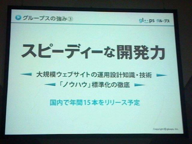 東京ゲームショウ2012、TGSフォーラムの一環として行われた「ソーシャルゲーム第2幕 〜新時代の展望〜」の3番目の発表者は株式会社gloopsの代表取締役社長、川方慎介氏です。