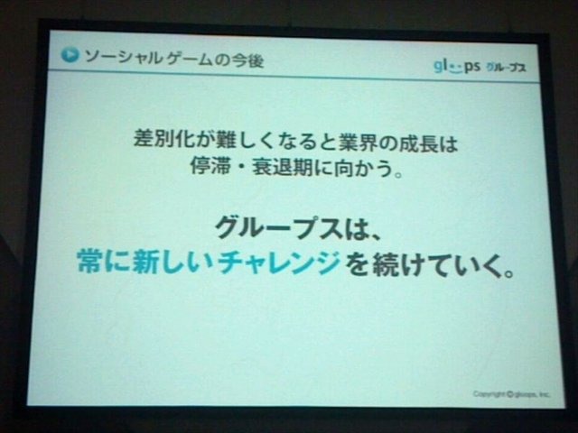 東京ゲームショウ2012、TGSフォーラムの一環として行われた「ソーシャルゲーム第2幕 〜新時代の展望〜」の3番目の発表者は株式会社gloopsの代表取締役社長、川方慎介氏です。