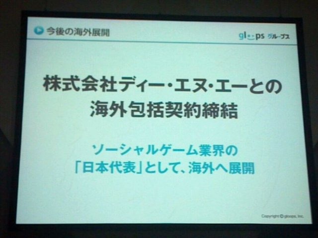 東京ゲームショウ2012、TGSフォーラムの一環として行われた「ソーシャルゲーム第2幕 〜新時代の展望〜」の3番目の発表者は株式会社gloopsの代表取締役社長、川方慎介氏です。