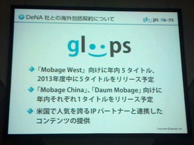 東京ゲームショウ2012、TGSフォーラムの一環として行われた「ソーシャルゲーム第2幕 〜新時代の展望〜」の3番目の発表者は株式会社gloopsの代表取締役社長、川方慎介氏です。