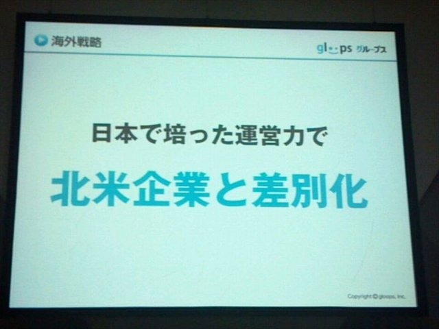 東京ゲームショウ2012、TGSフォーラムの一環として行われた「ソーシャルゲーム第2幕 〜新時代の展望〜」の3番目の発表者は株式会社gloopsの代表取締役社長、川方慎介氏です。