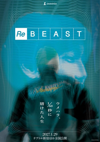 伝説のプロゲーマー・梅原大吾が映画化！初の単独ドキュメンタリー「ReBEAST～ウメハラ、1/60秒に賭けた人生～」2027年1月29日より上映