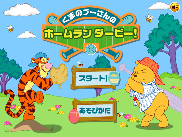 「Yahoo!きっず」が2026年12月4日をもってサービス終了。伝説の『くまのプーさんのホームランダービー！』をはじめ多数のブラウザゲームを遊べたプラットフォーム
