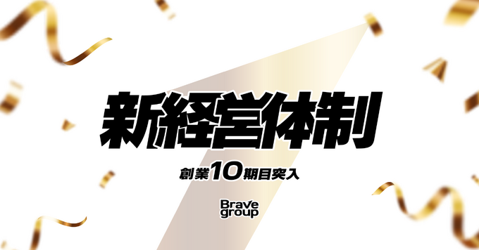 『ぶいすぽっ！』運営のBrave group、創業10期目に経営体制変更―コーポレート機能と事業統括を強化