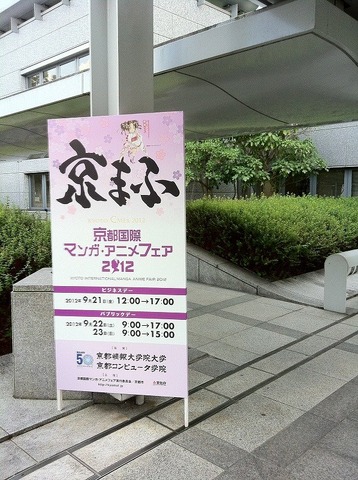 京都市勧業館（みやこめっせ）にて、「京都国際マンガ・アニメフェア2012（京まふ）」が開催されました。ビジネスデーの様子をレポートします。