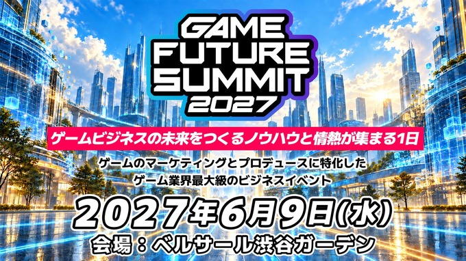 ゲーム業界向けビジネスイベント「GAME FUTURE SUMMIT 2027」開催決定―4回目は「ゲームビジネスの未来をつくるノウハウと情熱が集まる1日」