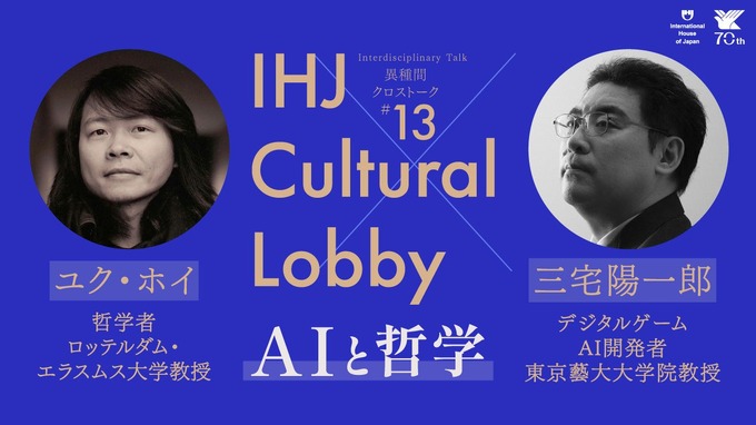 ゲームAI開発者・三宅陽一郎と哲学者ユク・ホイが対談！「AIと哲学」テーマのクロストークが11月5日に開催