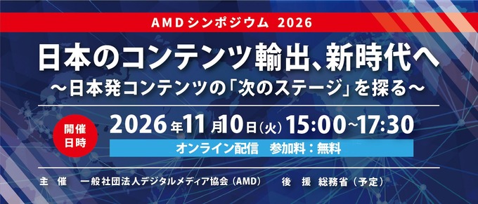 海外市場で日本コンテンツはどう戦う？市場動向と企業実務に迫る「AMDシンポジウム 2026」
