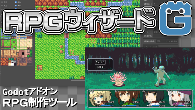 プログラミング不要、Godot 4で2DRPGからWiz風3Dダンジョンまで―「RPGウィザードG」登場