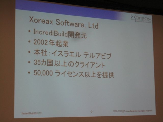 ゲーム開発の肥大化に伴い、そのビルド作業時間も深刻な問題となっています。GTMF2010では、この分野で世界的なシェアを持つ株式会社ゾレアックスジャパンが「IncrediBuild」を紹介しました。