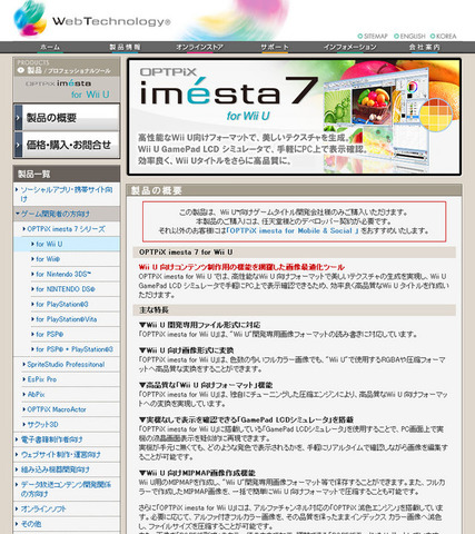 画像最適化ソフトウェア等の開発や販売を手掛けるウェブテクノロジが、Wii Uデベロッパー向け画像最適化ツール「OPTPiX imesta 7 for Wii U」を発売しました。