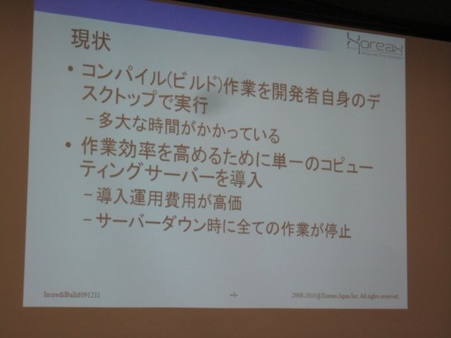 ゲーム開発の肥大化に伴い、そのビルド作業時間も深刻な問題となっています。GTMF2010では、この分野で世界的なシェアを持つ株式会社ゾレアックスジャパンが「IncrediBuild」を紹介しました。