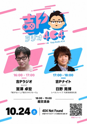 吉田修平氏が日野晃博氏、宮澤卓宏氏を迎える「吉Pラジオ＆吉Pナイト」10月24日開催―新規IP制作秘話から特殊コントローラー開発まで