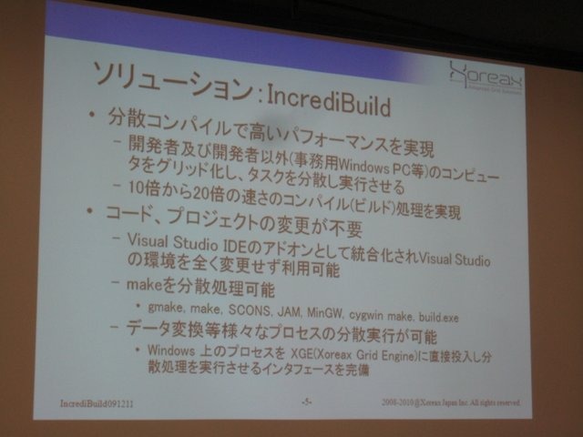 ゲーム開発の肥大化に伴い、そのビルド作業時間も深刻な問題となっています。GTMF2010では、この分野で世界的なシェアを持つ株式会社ゾレアックスジャパンが「IncrediBuild」を紹介しました。