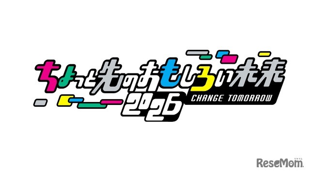 ちょっと先のおもしろい未来2026（CHANGE TOMORROW 2026）