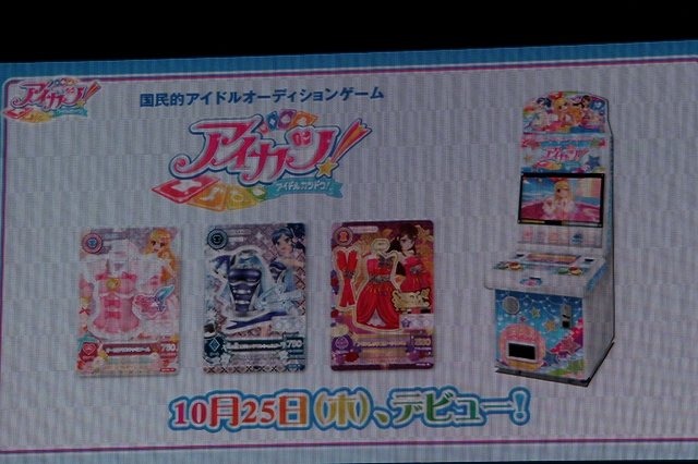 バンダイ、テレビ東京、サンライズは都内で「アイカツ！ プロジェクト発表会」を開催し、テレビアニメ、データカードダス、ニンテンドー3DSなどで展開するトップアイドルを目指す女の子たちの物語「アイカツ！」を発表しました。