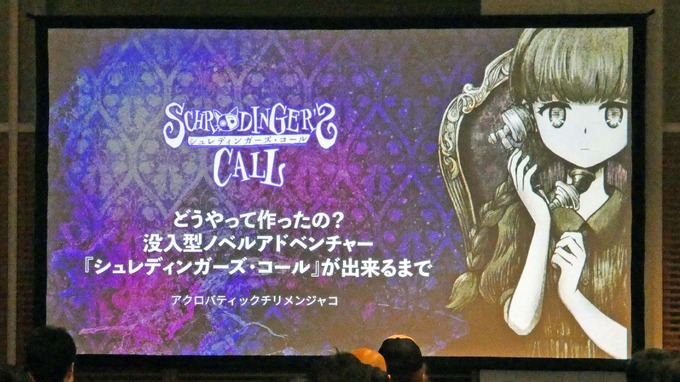 ADV開発の未経験者チームが手がけた話題作『シュレディンガーズ・コール』―開発チーム「アクチリ」が語る、開発中止の危機を乗り越えた「もっとも大事なこと」とは？【ゲームメーカーズスクランブル2026】