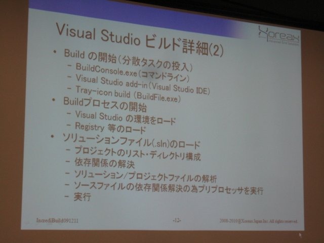 ゲーム開発の肥大化に伴い、そのビルド作業時間も深刻な問題となっています。GTMF2010では、この分野で世界的なシェアを持つ株式会社ゾレアックスジャパンが「IncrediBuild」を紹介しました。