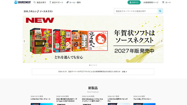 ソースネクストが約2,250万件の会員情報流出―クレジットカード情報は含まれず