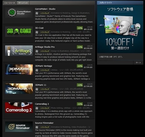 先日の告知から約1ヶ月ほど遅れたものの、本日より  Steam  にて非ゲーム製品の配信が開始されました。今回登場したのは無料のSource Filmmakerを含めた全7種のソフトウェアで、第1週となる10月10日までそれぞれ10%オフとなるスペシャルプロモーションが行われています