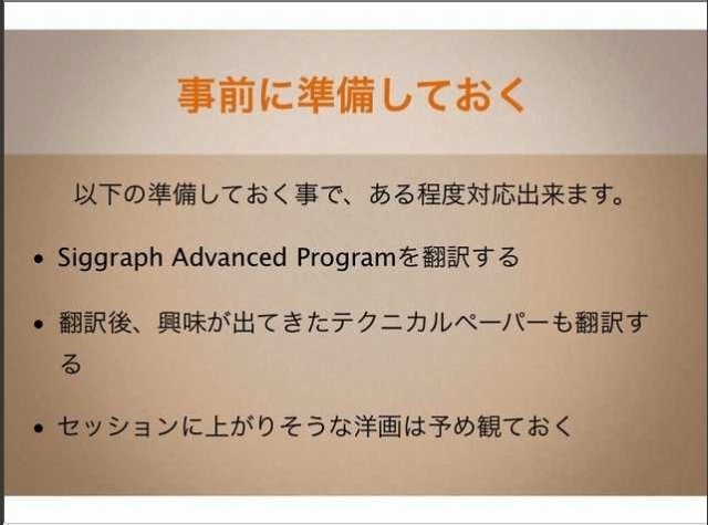 国際ゲーム開発者協会日本（IGDA日本）テクニカルアーティスト専門部会（SIG-TA）は9月29日、「シーグラフ報告会2012」を開催しました。