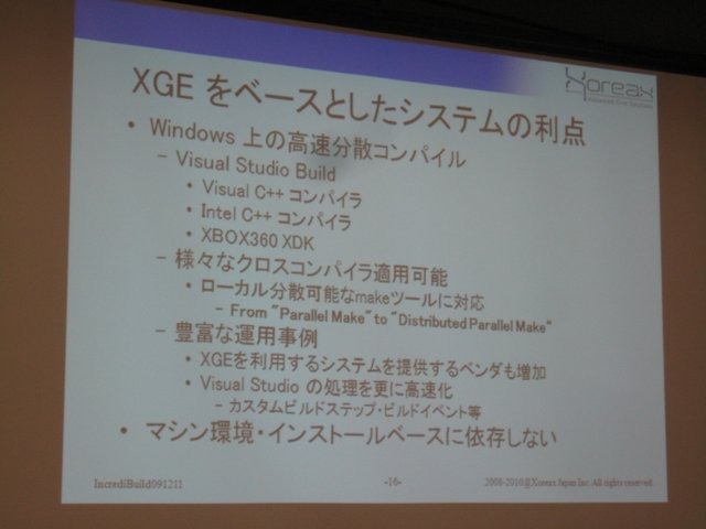 ゲーム開発の肥大化に伴い、そのビルド作業時間も深刻な問題となっています。GTMF2010では、この分野で世界的なシェアを持つ株式会社ゾレアックスジャパンが「IncrediBuild」を紹介しました。