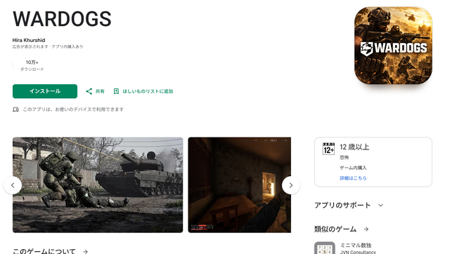 大注目の大規模ミリタリーFPS『WARDOGS』モバイル向けの偽物がやっぱり登場―10万ダウンロードに達する物も