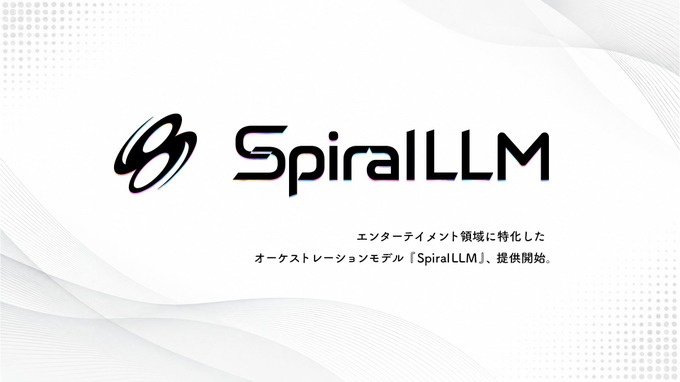 SpiralAI、「AIライザ」開発から生まれた「SpiralLLM」提供開始―専門AIを束ねる“AIゲームマスター”で世界観とゲーム性を両立