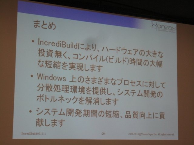 ゲーム開発の肥大化に伴い、そのビルド作業時間も深刻な問題となっています。GTMF2010では、この分野で世界的なシェアを持つ株式会社ゾレアックスジャパンが「IncrediBuild」を紹介しました。