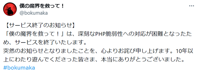 「PHP」重大脆弱性問題で長年運営ゲーム2作品が相次いでサービス終了…緊急メンテでは済まなかった老舗ゲーム
