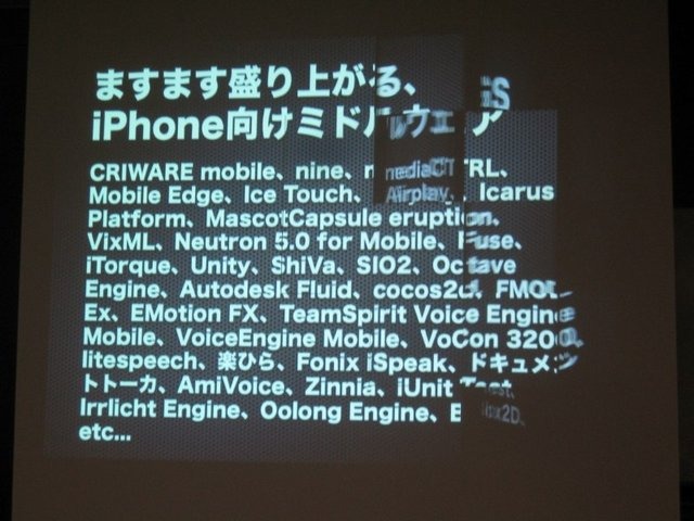 GTMF2010福岡、CRI・ミドルウェアは『モバイルにおける「アプリ内カタログ」の重要性と活用手法、ミドルウェア紹介〜膨大な数のコンテンツのなかで、世界を相手に闘うには?〜』と題して、同社がスマートフォン向けに展開する各種ミドルウェアを紹介しました。