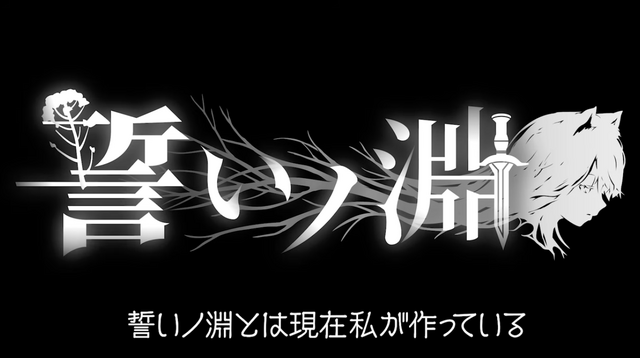 「返金はできる範囲から…」大炎上から半年。YouTuber・なるにぃ氏『誓いノ淵』開発継続発表ー『かまいたちの夜×3』『ブレイブリーデフォルトII』の長井氏がシナリオ監修へ