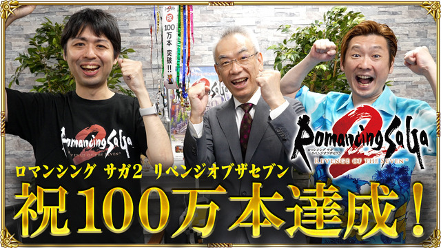 『ロマサガ2 リベンジオブザセブン』世界累計出荷・DL販売本数が100万本突破！『サガ フロンティア』以来29年ぶりミリオン達成