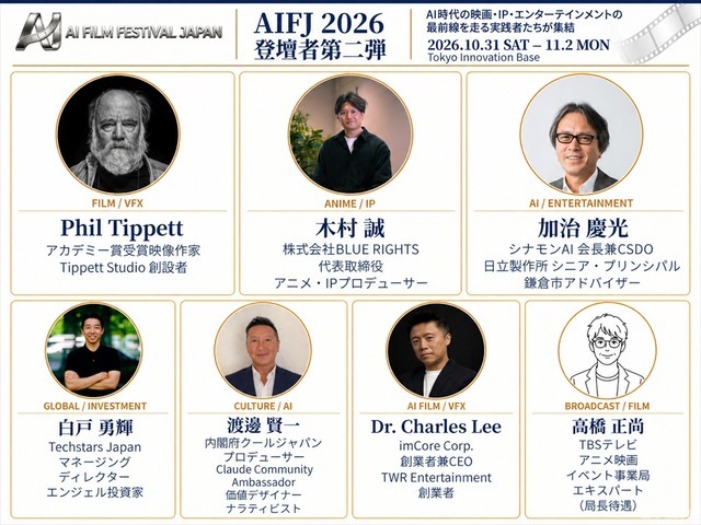 AI日本国際映画祭2026、登壇者33名に　フィル・ティペット氏や元MAPPA取締役・木村誠氏らがAI映像の表現とビジネスの可能性を議論