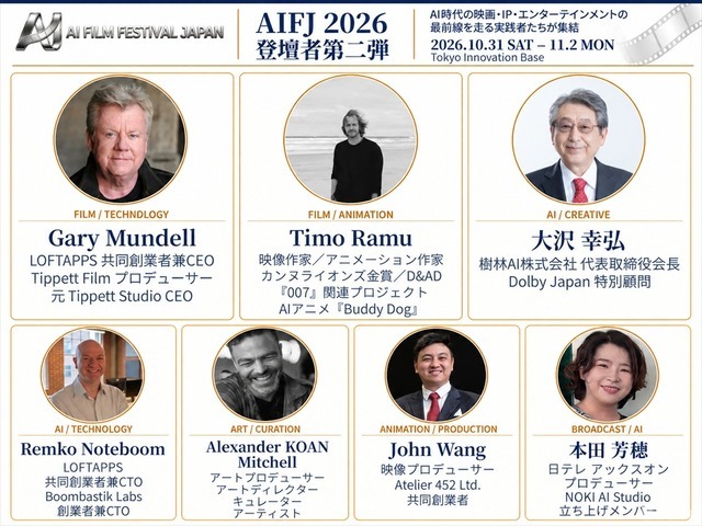 AI日本国際映画祭2026、登壇者33名に　フィル・ティペット氏や元MAPPA取締役・木村誠氏らがAI映像の表現とビジネスの可能性を議論