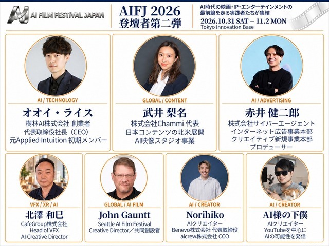 AI日本国際映画祭2026、登壇者33名に　フィル・ティペット氏や元MAPPA取締役・木村誠氏らがAI映像の表現とビジネスの可能性を議論