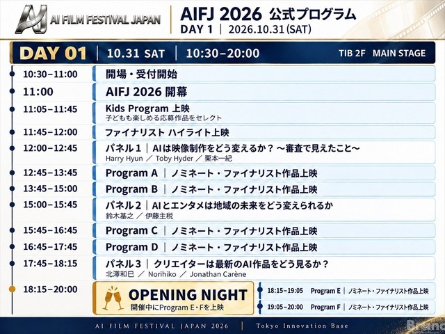 AI日本国際映画祭2026、登壇者33名に　フィル・ティペット氏や元MAPPA取締役・木村誠氏らがAI映像の表現とビジネスの可能性を議論