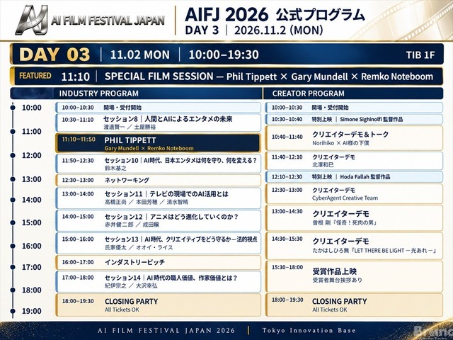AI日本国際映画祭2026、登壇者33名に　フィル・ティペット氏や元MAPPA取締役・木村誠氏らがAI映像の表現とビジネスの可能性を議論