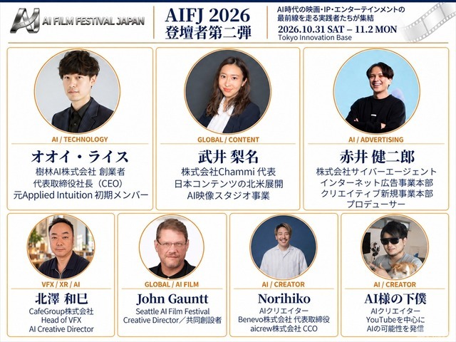 AI日本国際映画祭2026、登壇者33名に　フィル・ティペット氏や元MAPPA取締役・木村誠氏らがAI映像の表現とビジネスの可能性を議論