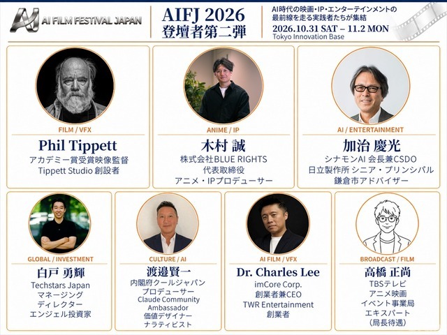 AI日本国際映画祭2026、登壇者33名に　フィル・ティペット氏や元MAPPA取締役・木村誠氏らがAI映像の表現とビジネスの可能性を議論