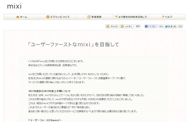 株式会社ミクシィの笠原健治代表取締役社長が、同社が運営するSNS「mixi」の今後の方針についてユーザーに説明するページを公開した。