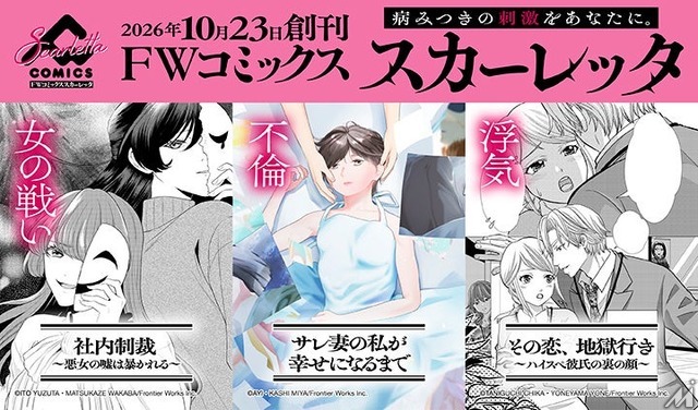 アニメイトグループ、女性向け電子コミックレーベル「FWコミックススカーレッタ」創刊
