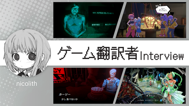 『Mouthwashing』『No, I'm not a Human』『Arctic Eggs』の日本語はこうして生まれた―ゲーム翻訳者nicolith氏の仕事に迫る【インタビュー】