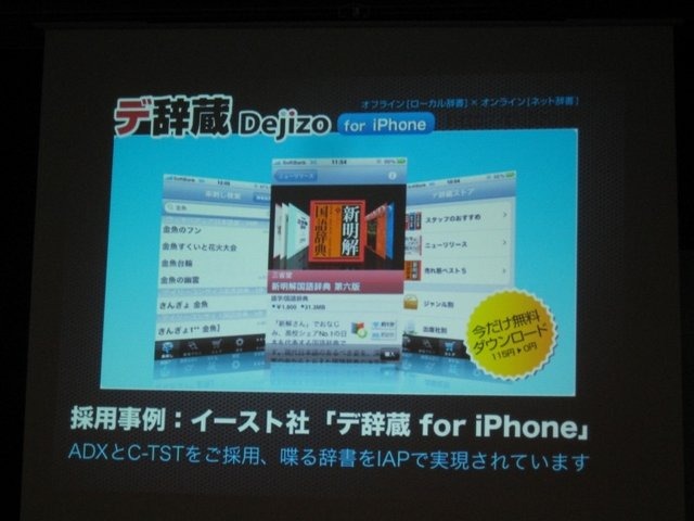 GTMF2010福岡、CRI・ミドルウェアは『モバイルにおける「アプリ内カタログ」の重要性と活用手法、ミドルウェア紹介〜膨大な数のコンテンツのなかで、世界を相手に闘うには?〜』と題して、同社がスマートフォン向けに展開する各種ミドルウェアを紹介しました。