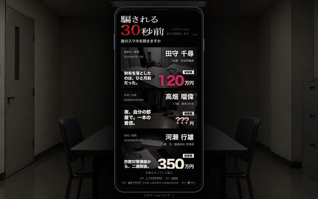 着信から送金まで「スマホを操作して」体験、ニセ警察詐欺を再現した無料ゲーム「騙される30秒前」公開